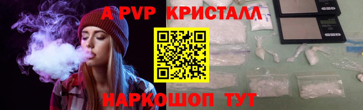 A PVP  Альфа ПВП VHQ  A PVP Crystall  Вход с VPN  купить наркотики цена  Советск 