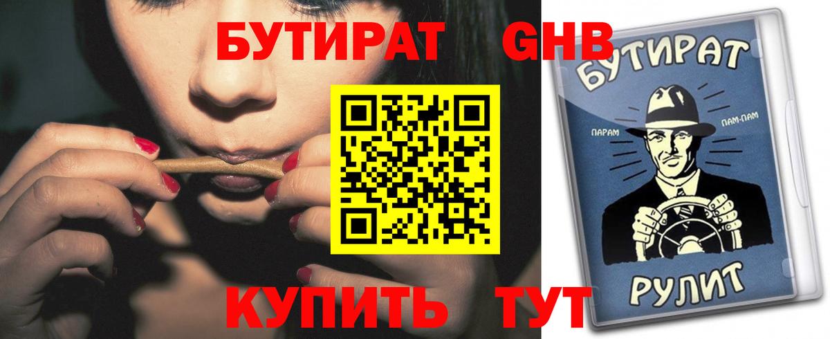 Бутират жидкий экстази Советск