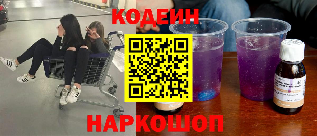 Codein Purple Drank  Кодеин Purple Drank  Вход с VPN  Советск 
